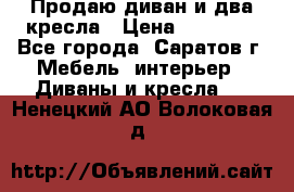 Продаю диван и два кресла › Цена ­ 20 000 - Все города, Саратов г. Мебель, интерьер » Диваны и кресла   . Ненецкий АО,Волоковая д.